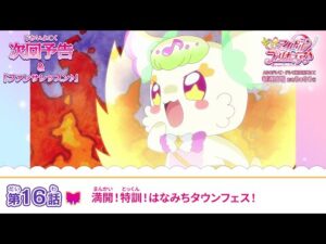キミとアイドルプリキュア♪ 第16話 予告「満開!特訓!はなみちタウンフェス!」