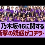 乃木坂46に関する衝撃の疑惑がコチラ…【乃木坂46・乃木坂工事中・乃木坂配信中】