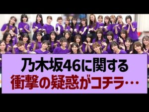 乃木坂46に関する衝撃の疑惑がコチラ…【乃木坂46・乃木坂工事中・乃木坂配信中】