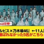 『カルピス×乃木坂46』←11人選抜。選ばれなかった5名がこちら【乃木坂46】