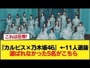 『カルピス×乃木坂46』←11人選抜。選ばれなかった5名がこちら【乃木坂46】