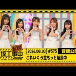 【これいくら金もっと延長中】乃木坂工事延長中 # 575 冒頭公開