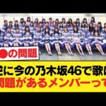 逆に今の乃木坂46で歌に問題があるメンバーって【乃木坂46】