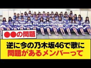 逆に今の乃木坂46で歌に問題があるメンバーって【乃木坂46】