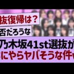 乃木坂41st選抜がなにやらヤバそうな件【乃木坂46・乃木坂工事中・乃木坂配信中】