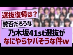 乃木坂41st選抜がなにやらヤバそうな件【乃木坂46・乃木坂工事中・乃木坂配信中】