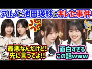 中西アルノと池田瑛紗にキレる岡本姫奈とそれを見て爆笑する川﨑桜..w【文字起こし】乃木坂46