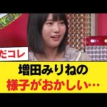 【衝撃】増田みりねの様子がおかしい…【乃木坂46】
