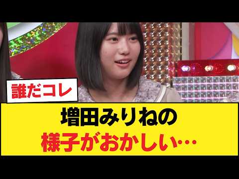 【衝撃】増田みりねの様子がおかしい…【乃木坂46】