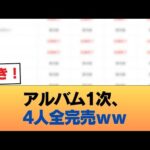 アルバムリアミ1次保障で田村筒井菅原瀬戸口が全完売wwwwwww #乃木坂46 #乃木坂46のスター