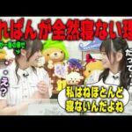 ほとんど寝ない池田瑛紗と絶句する冨里奈央　乃木坂46