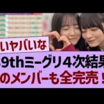 39thミーグリ４次結果、あのメンバーも全完売！！【乃木坂46・乃木坂工事中・乃木坂配信中】