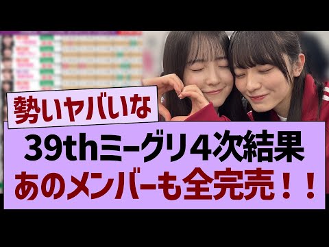 39thミーグリ4次結果、あのメンバーも全完売!!【乃木坂46・乃木坂工事中・乃木坂配信中】