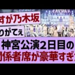 神宮公演２日目の関係者席が豪華すぎたwww【乃木坂46・乃木坂工事中・乃木坂配信中】
