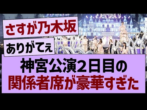 神宮公演2日目の関係者席が豪華すぎたwww【乃木坂46・乃木坂工事中・乃木坂配信中】