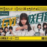 【公式】「乃木坂工事中」# 522「勝手に6期生ダービー 後編」2025.07.13 OA