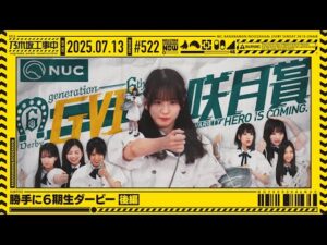 【公式】「乃木坂工事中」# 522「勝手に6期生ダービー 後編」2025.07.13 OA