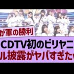 CDTVの初ビリヤニフル披露がヤバすぎたwww【乃木坂46・乃木坂工事中・乃木坂配信中】