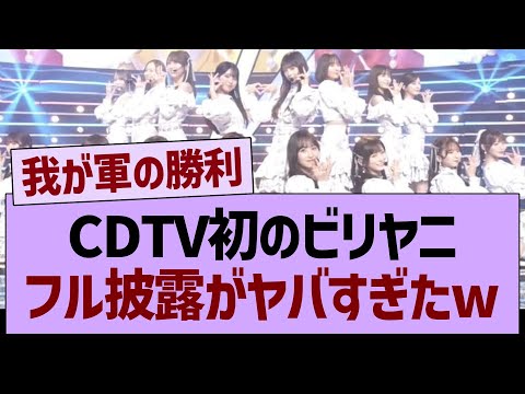 CDTVの初ビリヤニフル披露がヤバすぎたwww【乃木坂46・乃木坂工事中・乃木坂配信中】