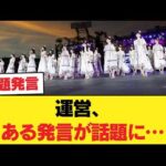 【🩲】運営、ある発言が話題に…【乃木坂46】