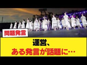 【🩲】運営、ある発言が話題に…【乃木坂46】