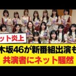 【衝撃】乃木坂46、フジ新番組に出演決定も…共演者が「いつの時代や」とネット騒然な件。【乃木坂46】