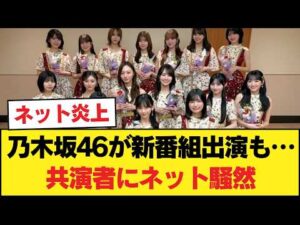 【衝撃】乃木坂46、フジ新番組に出演決定も…共演者が「いつの時代や」とネット騒然な件。【乃木坂46】
