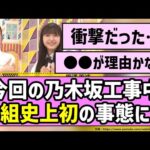 【節目】今回の乃木坂工事中、番組史上初の事態に！？【乃木坂46】