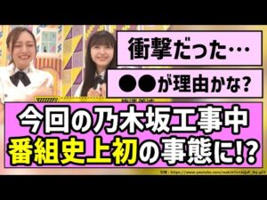【節目】今回の乃木坂工事中、番組史上初の事態に！？【乃木坂46】