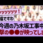 今週の乃木坂工事中、衝撃の●●が映ってしまうwww【乃木坂46・乃木坂工事中・乃木坂配信中】