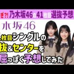 ✨【厳しめ選抜予想】乃木坂46・41枚目シングル選抜＆センター大予想！あなたは誰を選びますか？乃木坂 フォーメーション発表？
