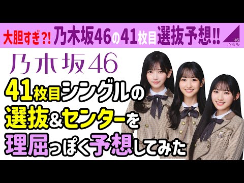 ✨【厳しめ選抜予想】乃木坂46・41枚目シングル選抜＆センター大予想！あなたは誰を選びますか？乃木坂 フォーメーション発表？