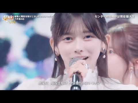 乃木坂46 「最後に階段を駆け上がったのはいつだ？」 STAR 池田瑛紗  26.04.16