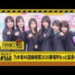【乃木坂46因縁相撲2026春場所もっと延長中】乃木坂工事延長中 # 568  冒頭公開