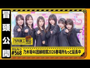 【乃木坂46因縁相撲2026春場所もっと延長中】乃木坂工事延長中 # 568  冒頭公開