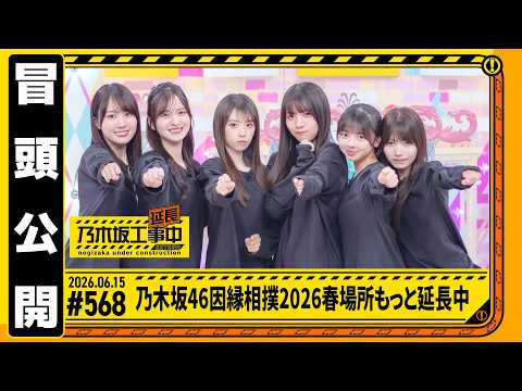【乃木坂46因縁相撲2026春場所もっと延長中】乃木坂工事延長中 # 568  冒頭公開