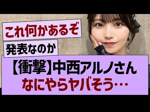 【衝撃】中西アルノさん、なにやらヤバそう…【乃木坂46・乃木坂工事中・乃木坂配信中】