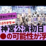 【乃木坂４６】神宮公演初日、３年ぶりに●●の可能性が【反応集】