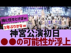 【乃木坂46】神宮公演初日、3年ぶりに●●の可能性が【反応集】