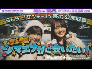 【北海道グルメ】ラジオ公開収録に前日入りしてグルメ満喫＆新曲のヒット祈願！【帯広】