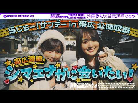【北海道グルメ】ラジオ公開収録に前日入りしてグルメ満喫＆新曲のヒット祈願！【帯広】