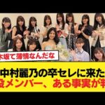 中村麗乃の卒セレに駆けつけた乃木坂現役メンバー、あることが判明する【乃木坂46】