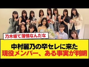 中村麗乃の卒セレに駆けつけた乃木坂現役メンバー、あることが判明する【乃木坂46】
