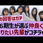 ６期生が選ぶ、”仲良くなりたい先輩メンバー”がコチラwww【乃木坂46・乃木坂工事中・乃木坂配信中】