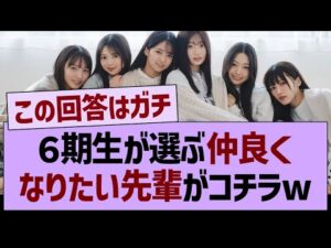 6期生が選ぶ、”仲良くなりたい先輩メンバー”がコチラwww【乃木坂46・乃木坂工事中・乃木坂配信中】