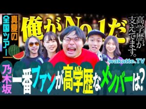 【国立さま天国】俺がトップや!乃木坂メンバーで高学歴なファンがいるのは誰?in乃木坂真夏のライブ2025【wakatte TV】#1304