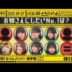【公式】「乃木坂工事中」# 530「期別対抗！セイムメンバー選手権 前編」2025.09.07 OA