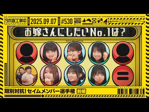 【公式】「乃木坂工事中」# 530「期別対抗!セイムメンバー選手権 前編」2025.09.07 OA