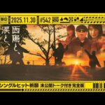 【公式】「乃木坂工事中」# 542「40thシングルヒット祈願～未公開トーク付き完全版～」2025.11.30 OA