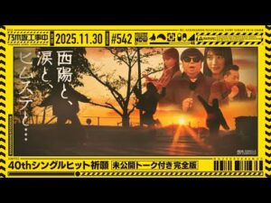 【公式】「乃木坂工事中」# 542「40thシングルヒット祈願～未公開トーク付き完全版～」2025.11.30 OA